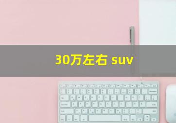 30万左右 suv